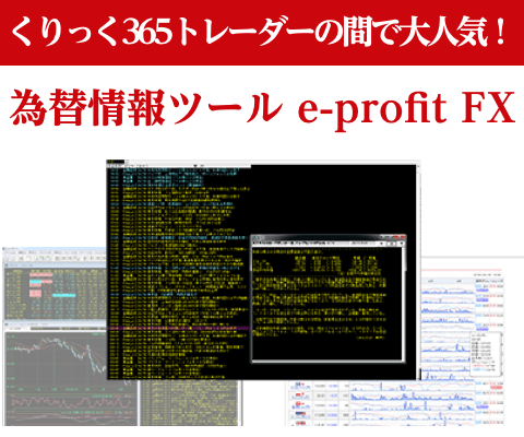 為替情報ツール e-profit FX