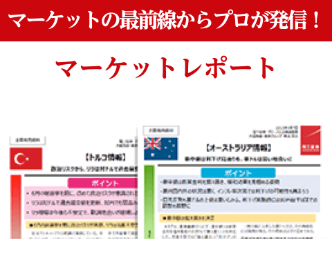 マーケットレポート