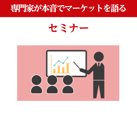 セミナー