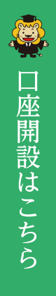 口座開設はこちら