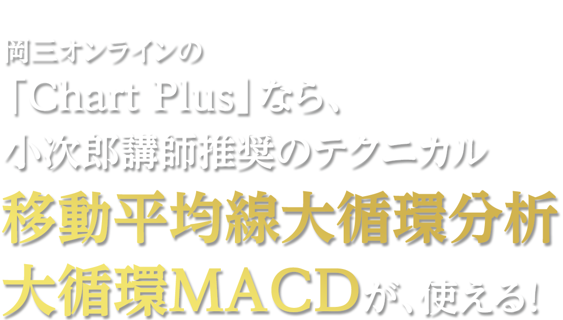 岡三オンラインの「Chart Plus」なら、小次郎講師推奨のテクニカル移動平均線大循環分析大循環MACDが、使える！