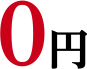 0円