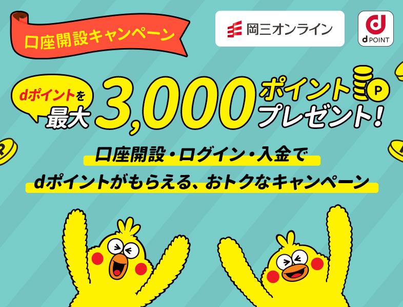 口座開設 ログイン 入金でdポイントをプレゼント 株式取引ならネット証券会社の岡三オンライン証券