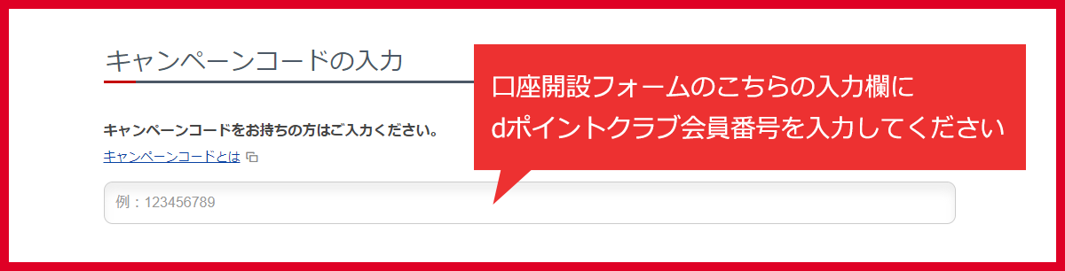 口座開設フォームのこちらの入力欄にdアカウントの会員番号を入力してください