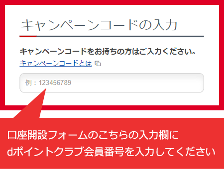 口座開設フォームのこちらの入力欄にdアカウントの会員番号を入力してください