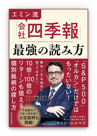 エミン流「会社四季報」最強の読み方の書籍画像