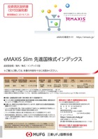 eMAXIS Slim 先進国株式インデックス