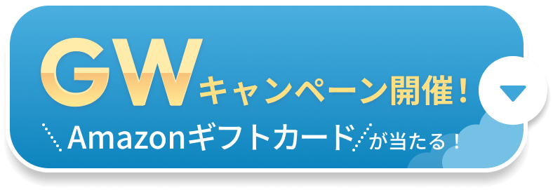 ゴールデンウィークキャンペーン アマゾンギフトカードが当たる！