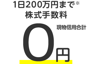 1日200万円まで株式手数料