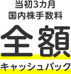 当初3ヵ月 国内株手数料 全額キャッシュバック