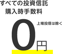 すべての投資信託 購入時手数料0円（上場投資は除く）