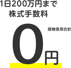 1日200万円まで株式手数料