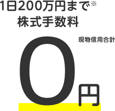 1日200万円まで株式手数料