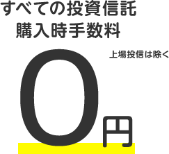 すべての投資信託 購入時手数料0円（上場投資は除く）