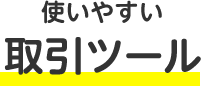 使いやすい取引ツール