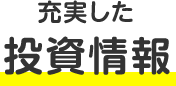 充実した投資情報