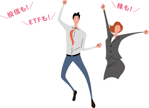 初心者も経験者もおトクに始められる！ 投信も！ ETFも！ 株も！