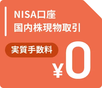 NISA口座 国内株現物取引 実質手数料0円