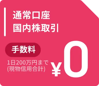 通常口座国内株 取引 手数料0円 1日200万円まで(現物信用合計)