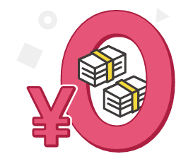 0円