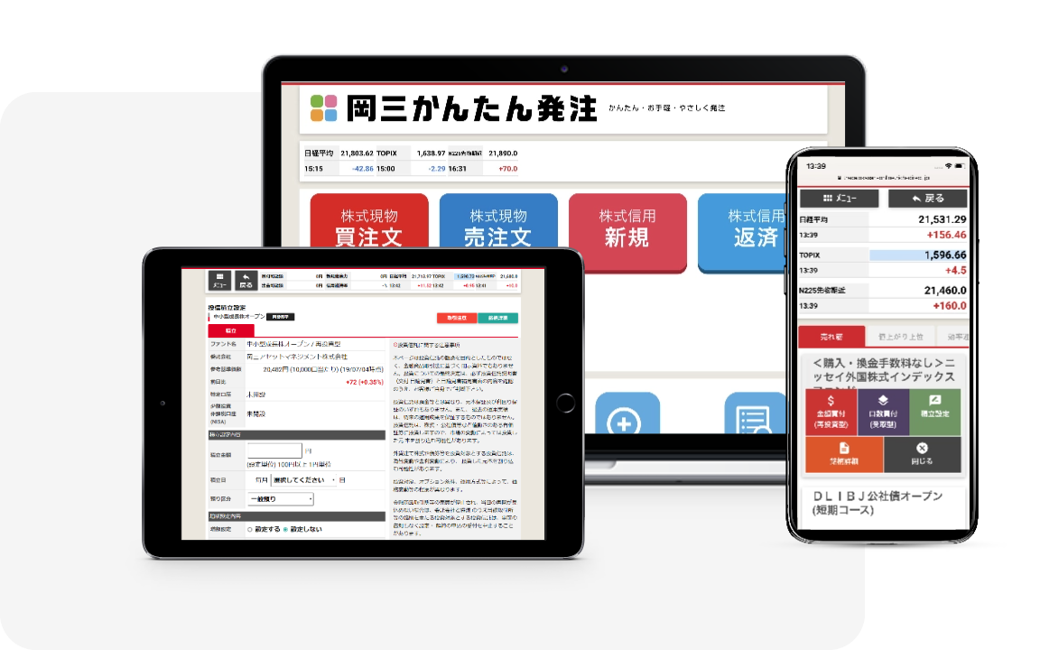 岡三かんたん発注
