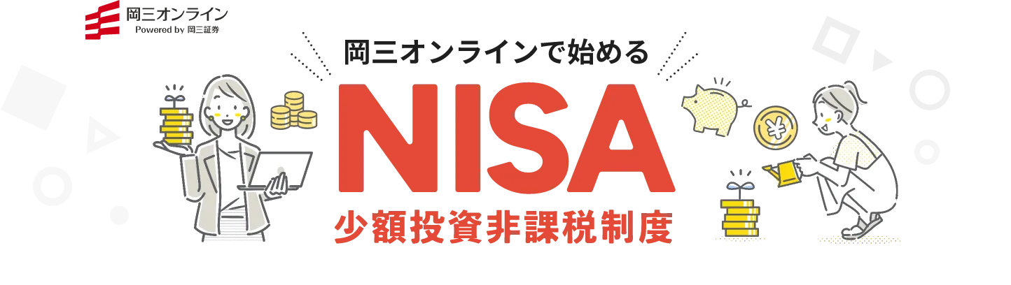 岡三オンラインで始めるNISA小額投資非課税制度