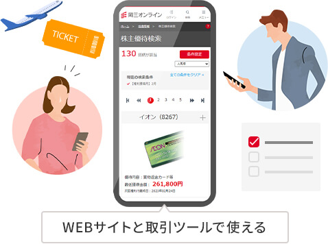 岡三オンラインなら 便利な株主優待検索機能あり WEBサイトと取引ツールで使える