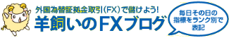 外国為替証拠金取引（FX）で儲けよう！ 羊飼いのFXブログ