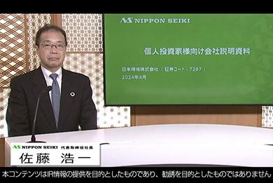 【IR動画】日本精機株式会社（7287）