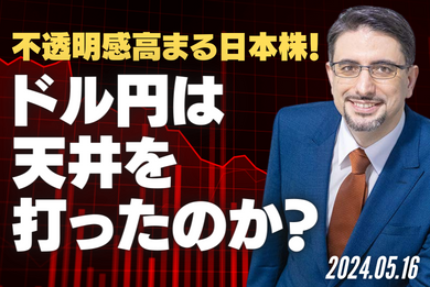 不透明感高まる日本株！ドル円は天井を打ったのか？