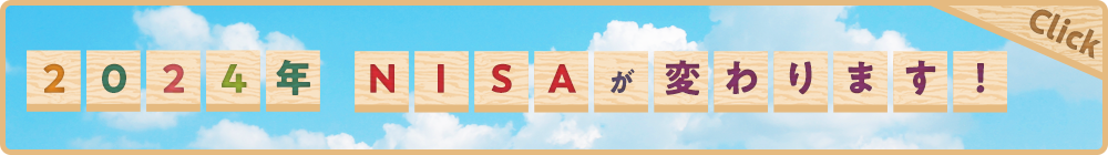2024年 NISAが変わります！