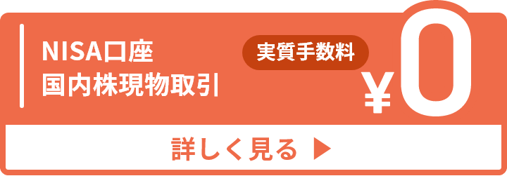 NISA口座 国内株現物取引 実質手数料0円