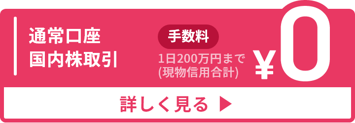 通常口座国内株 取引 手数料0円 1日200万円まで(現物信用合計)