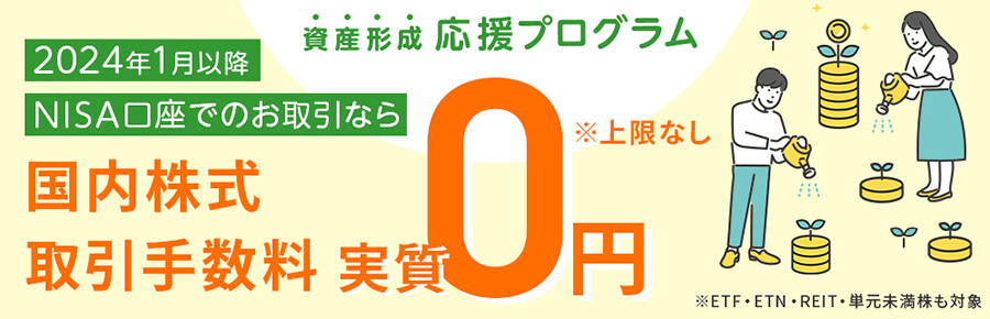 NISA口座における国内株式取引手数料 全額キャッシュバック