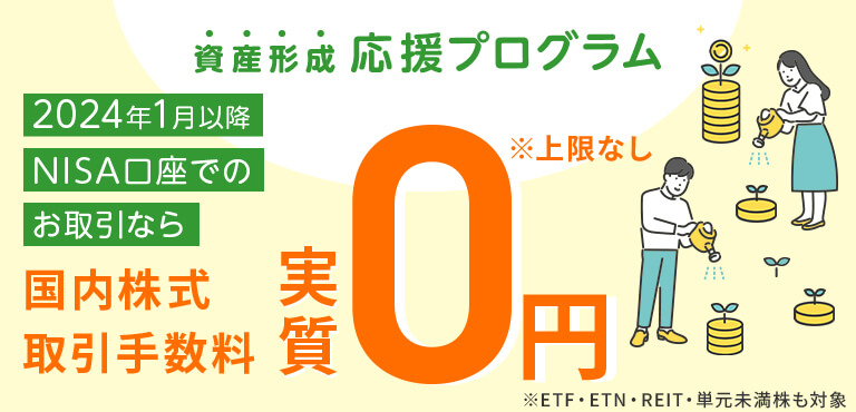 NISA口座における国内株式取引手数料 全額キャッシュバック