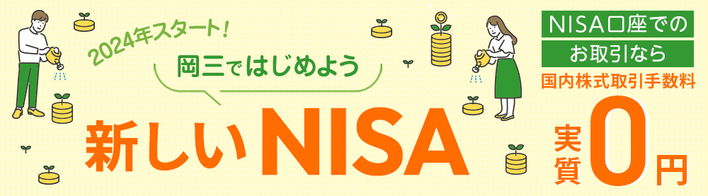 2024年スタート！ 岡三ではじめよう 新しいNISA