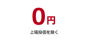 0円、上場投信を除く