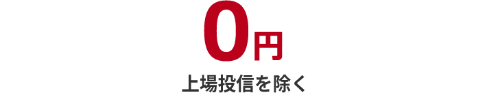 0円、上場投信を除く