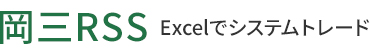 岡三RSS Excelでシステムトレード