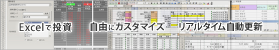 Excelで投資 自由にカスタマイズ リアルタイム自動更新