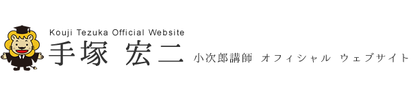 株式会社手塚宏二事務所