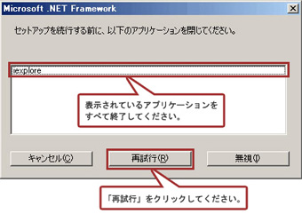表示されているアプリケーションをすべて終了し、「再試行」をクリックしてください。