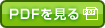 PDFを見る
