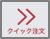 クイック注文アイコン