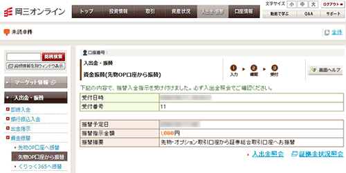 先物 オプション取引口座 資金振替 お客さまサポート ネット証券会社なら岡三オンライン証券