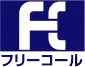 フリーコール