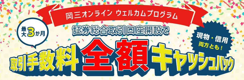 国内株式取引手数料 最大3カ月全額キャッシュバック