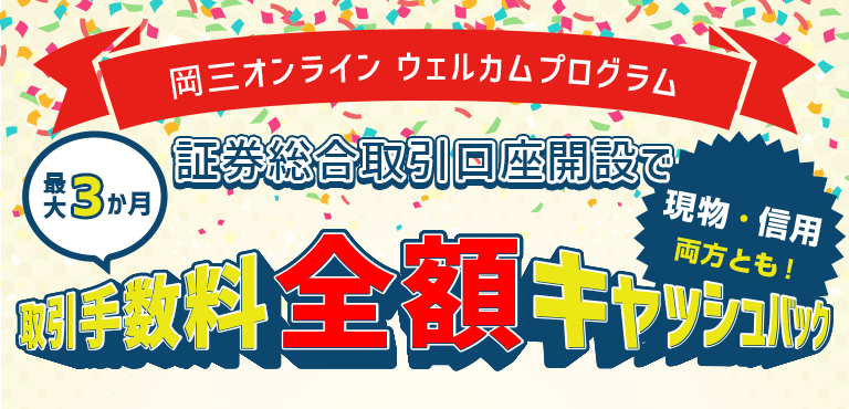 国内株式取引手数料 最大3カ月全額キャッシュバック