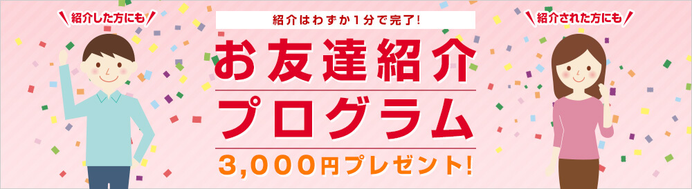 お友達紹介プログラム キャンペーン プログラム ネット証券会社なら岡三オンライン証券