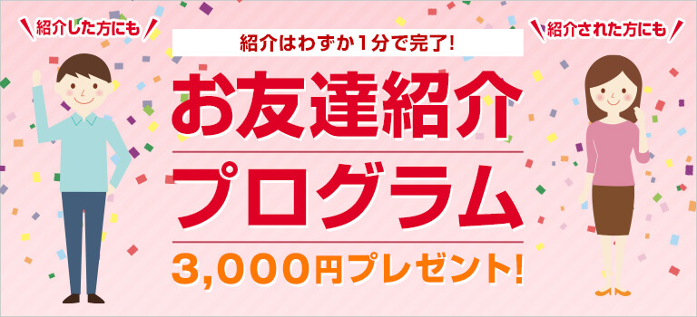 お友達紹介プログラム キャンペーン プログラム ネット証券会社なら岡三オンライン証券